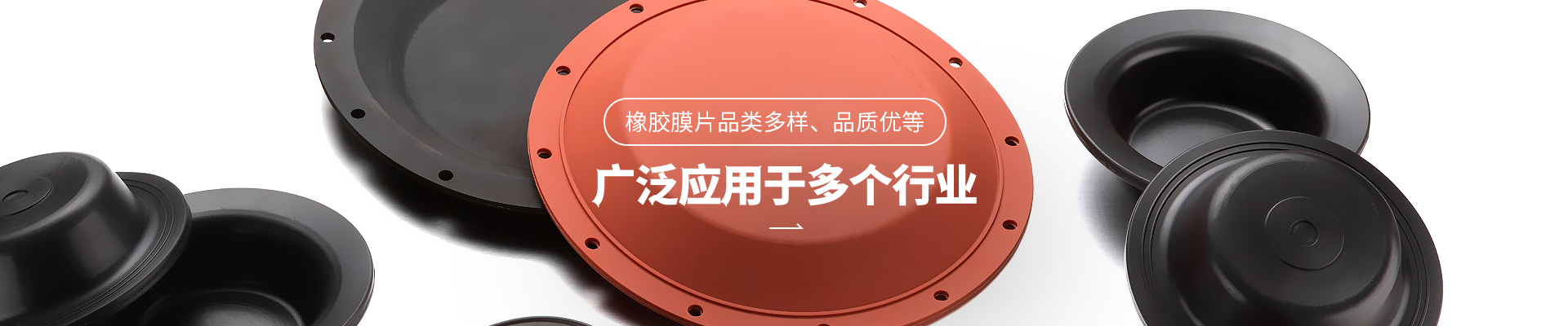 人生就是博橡胶膜片品类多样，品质优